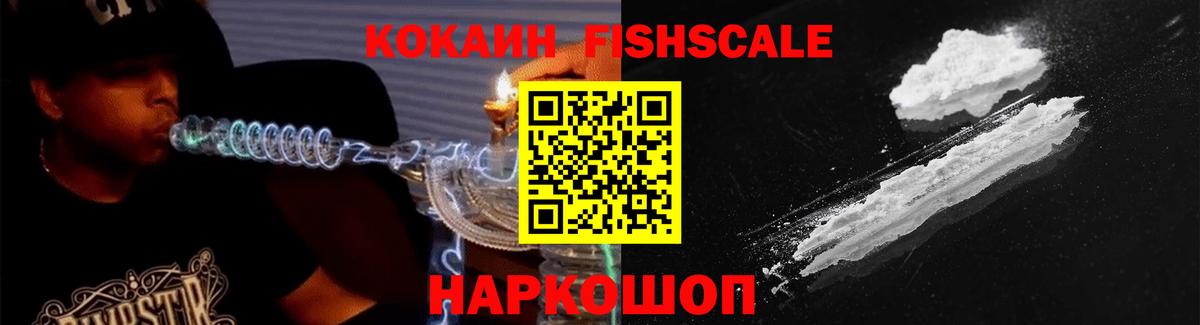 Кокаин Fish Scale Новомосковск