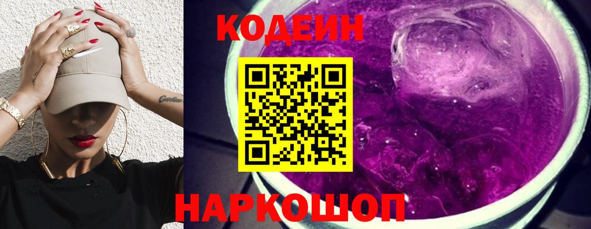 Кодеиновый сироп Lean Purple Drank Новомосковск